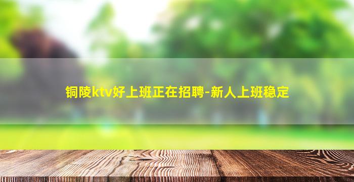 杭州KTV招聘